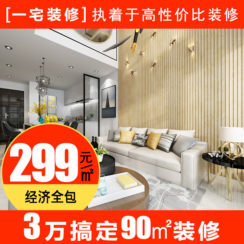 一宅装饰全包半包家装装修公司房屋整体室内装修设计出租房简装施工环保家装新房装修毛坯房装修旧房翻新改造